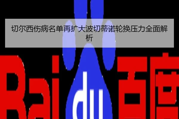 切尔西伤病名单再扩大波切蒂诺轮换压力全面解析