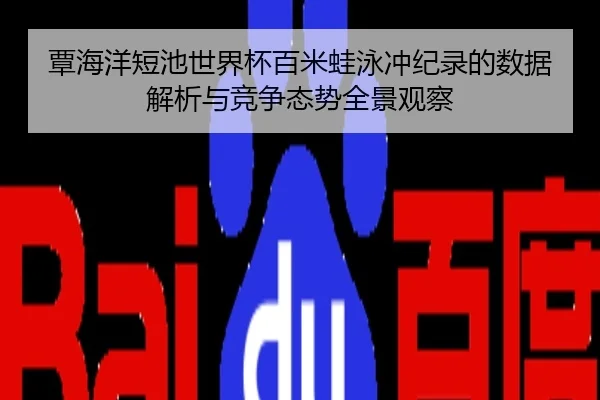 覃海洋短池世界杯百米蛙泳冲纪录的数据解析与竞争态势全景观察